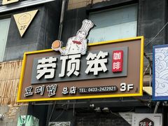 -劳顶笨咖啡(丽水宜家店)