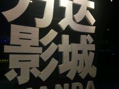 -万达影城(浦西万达广场激光IMAX店)