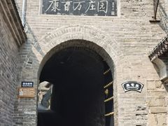 -康百万庄园