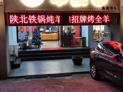 门面-羊故事·西北融合菜(华侨城店)