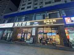 -吴氏包饭·传统民俗料理(延大学府店)