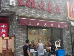 -洪湖里王姐大乌豆