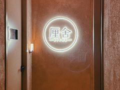 -厘舍SPA(运达店)