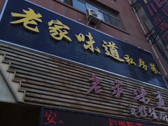 门面-老家味道主题餐厅