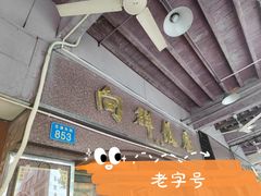 -粤·向群饭店(龙津东路总店)