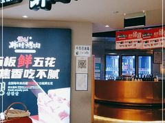 门面-韩时烤肉(枫蓝店)