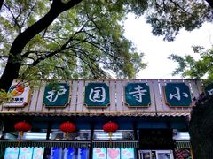 门面-护国寺小吃(新街口店)