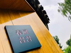 -春风习习