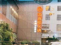 -海底捞火锅(吴中路店)