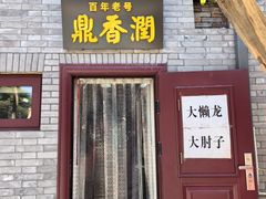 -鼎香润(德胜门内店)