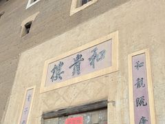 -福建土楼（南靖）云水谣景区-和贵楼