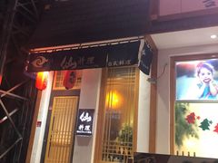 门面-吉之仙•中国制造•出口级食材日料店(领事馆总店)