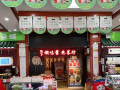 门面-六必居(前门店)