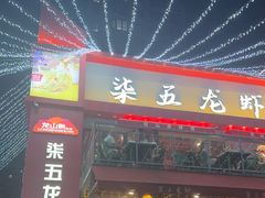 -柒五龙虾(八王寺店)