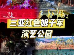 -三亚红色娘子军演艺公园景区