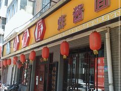 门面-九河居(荔湾路店)