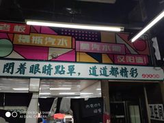 门面-小民大排档(马场角横路店)