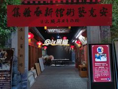 -关东古巷