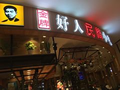 门面-好人民间小吃·番茄鱼酸菜鱼(木渎悠方店)