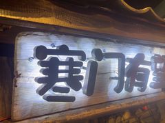 -破瓦寒窑·地摊烤羊排