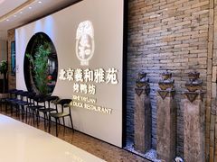 -羲和雅苑•北京烤鸭(乐园道万象城店)