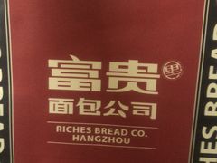 -富贵面包公司(运河店)