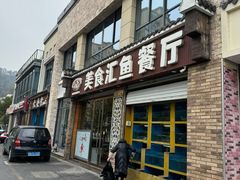 -淳安二十八道·美食汇·淳鱼馆(阳光路店)