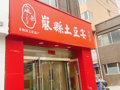 -岚县土豆宴(总部)