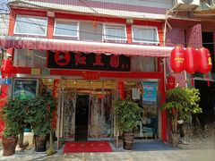 门面-红豆园(文林街店)
