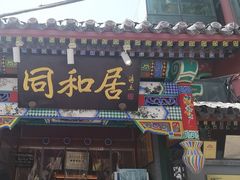 -同和居(什刹海店)