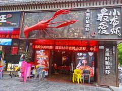 -龙巢盱眙龙虾·牛蛙·烧烤宵夜(八卦岭店)