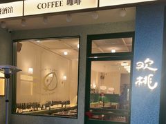 -欢桃·融合餐酒馆 Eatery&Bistro