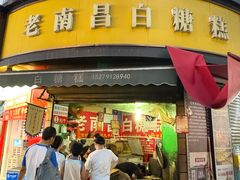 -老南昌白糖糕(大士院店)