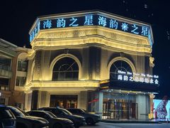 -海韵之星邮轮水会(明发商业广场店)