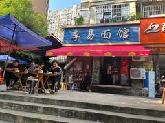 -李易面馆(树木岭店)