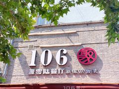 门面-106餐厅(山水文园店)