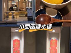 -小团圆糖水铺(襄阳南路店)
