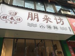 门面-全渔村小海鲜