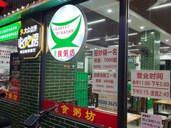 -南记食粥坊·宵夜大排档(莲花店)