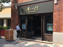 -南小馆(迪士尼小镇店)