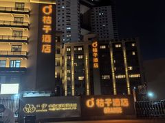 -桔子酒店(天津五大道店)