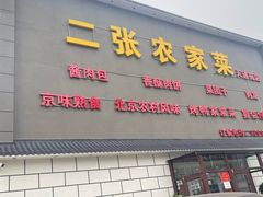-二张农家菜(天通苑店)