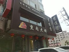 -李连贵熏肉大饼(兴工街店)