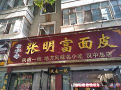 门面-张明富面皮店(东大街店)