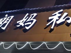 -朗妈私房菜(婺女州店)