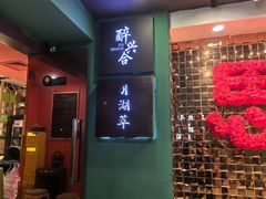 -月湖翠·上海菜(思南公馆淮海店)