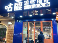 -咕鹿流心披萨(下沙店)