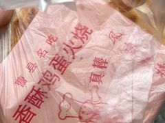 -曹县名吃香酥鸡蛋火烧(芙蓉街店)