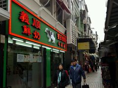 门面-义顺牛奶公司(新马路老店)