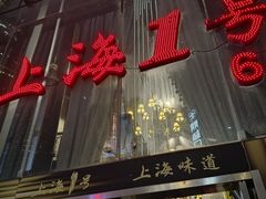 -上海1号私藏菜(黄浦店)